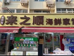 -来之顺海鲜菜馆·青岛菜·始于1993(栈桥店)