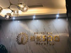 -柏悦SPA(君汇店)
