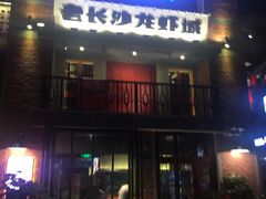 -老长沙龙虾城(商品街店)