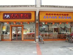 门面-民信老铺(人民路店)