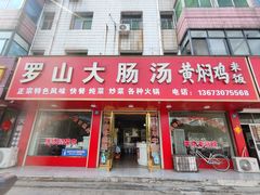 -罗山大肠汤(商城店)