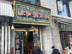 -张四烤羊肉(西藏自治区拉萨市丹杰林巷店)
