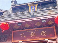 -鸿恩陶然大观园