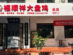 -福顺祥大盘鸡(临潼店)