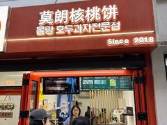 -莫朗核桃饼(虹泉路店)