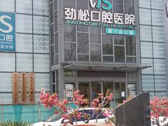 -劲松口腔医院(蓝色港湾院)