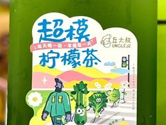 超模柠檬茶-丘大叔柠檬茶(来福士广场分店)