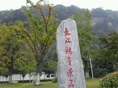 -幕燕滨江·长江观音景区