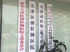 -天津滨江医院·胃肠体检中心