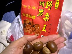 -阿男野栗王(金门路店)