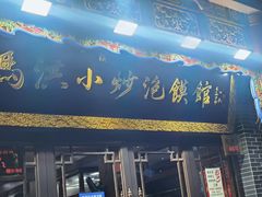 -清真·马洪小炒泡馍馆(钟楼回民街店)