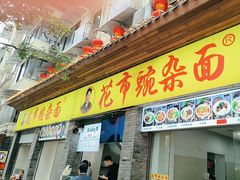 -花市豌杂面(民生路店)