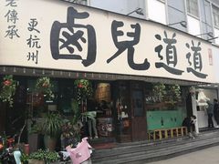 门面-卤儿道道(龙游路店)