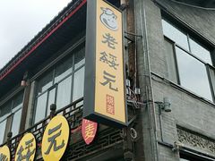 门面-老绥元烧麦·家常菜(大召店)