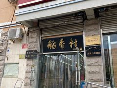 -北京稻香村(五道口店)