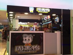 iphone_upload_pic-周黑鸭(北京东城区国瑞店)