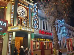 -中华巴洛克风情街