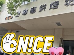 -甜嘟嘟烘焙坊(舒城路店)