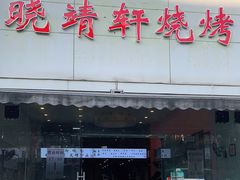 门面-晓靖轩烧烤(沙河风情店)