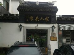 iphone_upload_pic-旺山·浪头人家