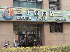 iphone_upload_pic-三小姐咖啡店西餐下午茶(太平门直街店)