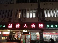 -湘桂人酒楼(西便门店)