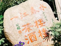 -一江春水·杭帮臻宴(三台山店)