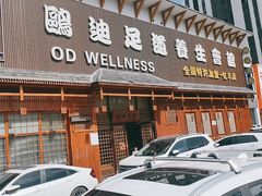 -鸥迪足道(浑南亿丰店)