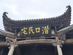 -潜口民宅博物馆