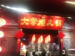 门面-矮板凳老火锅(宽窄巷子店)
