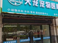 -天宠宠物医院24小时·急重症诊疗中心·全科·腔镜特色(和平分院)