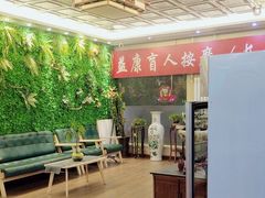-益康盲人推拿按摩(长虹店)