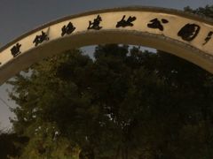 -江墅铁路遗址公园