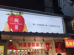 门面-树夏(建设路店)