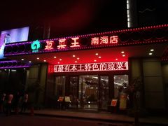 门面-琼菜王(南海店)