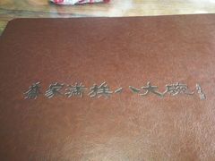 -乔家满族八大碗(流水沟店)