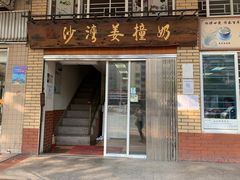 门面-沙湾姜撞奶甜品店(昌岗中路店)