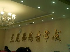 -常赢三兄弟·清真涮肉·清真炒菜(朝阳新城店)