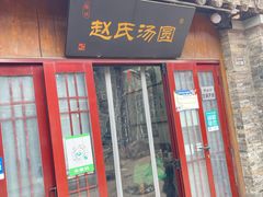 门面-赵氏汤圆(东关街店)