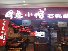 门面-周鱼小馆石锅酸菜鱼(活力汇店)