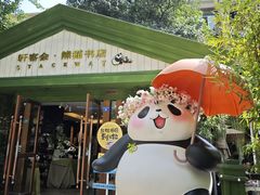 -轩客会(熊猫书店)