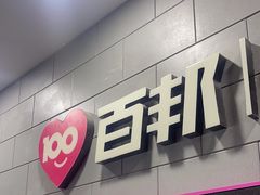 -百邦(聊城银座商城店)