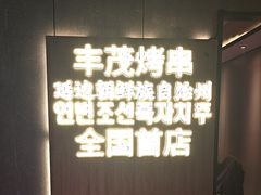 -丰茂烤串(全国首店)