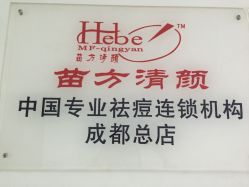 -成都苗方清颜专业祛痘