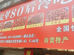 -盐帮80后冷吃兔·自贡特产·手撕兔(通达总店)
