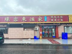 -缘客来渔家私房菜(蓬泉路店)