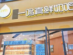 门面-一鸣真鲜奶吧(巴黎都市奶吧店)