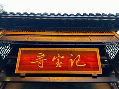 -寻宝记绍兴菜(鲁迅路店)