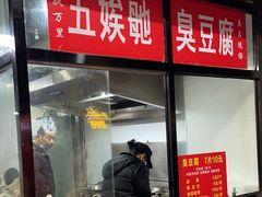 -五娭毑臭豆腐(黄兴南路店)