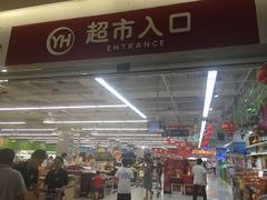 -永辉超市(世纪金源店)